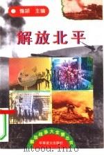 解放北平   1997  PDF电子版封面  7800278999  豫颖主编 