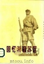回忆湘赣苏区（1986 PDF版）