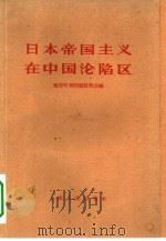 日本帝国主义在中国沦陷区   1958  PDF电子版封面  11074·172  延安时事问题研究会编 