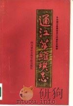 通江苏维埃志   1988  PDF电子版封面  7805241376  郭际富等纂辑 