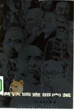 满铁调查部内幕   1982  PDF电子版封面  11093·74  （日）草柳大藏著；刘耀武，凌云，舟徒等译 