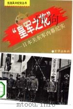 “皇军之花”  日本关东军内幕纪实（1994 PDF版）