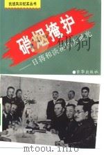 硝烟掩护  日蒋和谈秘档大曝光（1994 PDF版）