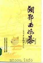 湘鄂西风暴-监利革命历史回忆（1986 PDF版）