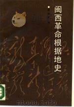 闽西革命根据地史   1988  PDF电子版封面  7211002549  蒋伯英著 