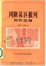 川陕苏区报刊资料选编（1987 PDF版）