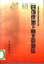日伪统治下的北京郊区（1995 PDF版）