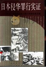 日本侵华罪行实证  河北、平津地区敌人罪行调查档案选辑  上（1995 PDF版）