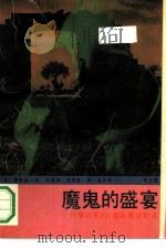 魔鬼的盛宴  （第三部）   1991年10月第1版  PDF电子版封面    （日）森村诚一著关成和  徐明勋译 