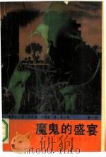 魔鬼的盛宴  （第一部）   1991年10月第1版  PDF电子版封面    （日）森村诚一著关成和  徐明勋译 