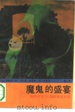 魔鬼的盛宴  （第二部）   1991年09月第1版  PDF电子版封面    （日）森村诚一著关成和  徐明勋译 