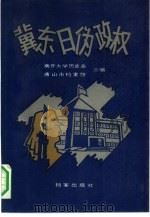 冀东日伪政权（1992 PDF版）