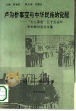 七·七事变及中华民族的觉醒（1994 PDF版）