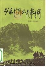 从和谈到北上抗日   1985  PDF电子版封面  11173·125  中共福建省委党史资料征集编写委员会研究室编 