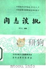 闽志谈概（1987年10月第1版 PDF版）