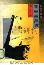 关东宪兵队（1991 PDF版）