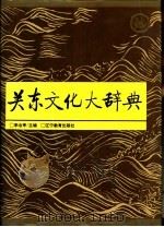 关东文化大辞典   1993  PDF电子版封面  7538216383  李治亭主编 