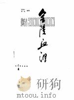 金陵血泪  侵华日寇南京大屠杀罪行实录   1989  PDF电子版封面  7531702142  王知十，李萌编著 