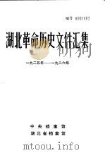 湖北革命历史文件汇编  群团文件  1925年-1926年（1983 PDF版）
