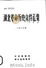 湖北革命历史文件汇编  省委文件  1929年（1984 PDF版）