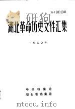 湖北革命历史文件汇集  省委文件  1930年（1984 PDF版）
