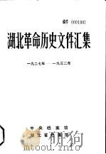湖北革命历史文件汇集  县委文件  1927年-1932年（1985 PDF版）