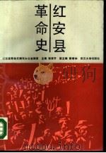 红安县革命史（1987 PDF版）