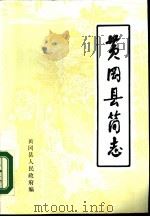 黄冈县简志   1981  PDF电子版封面    黄冈县人民政府编 