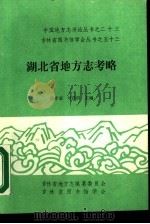 湖北省地方考略（1988 PDF版）