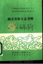 湖北省地方考略   1988  PDF电子版封面    吉林省图书馆学会编辑 