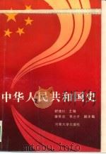 中华人民共和国史（1989 PDF版）
