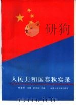 人民共和国春秋实录（1992 PDF版）