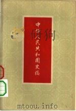 中华人民共和国史稿（1958 PDF版）