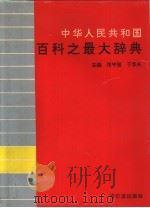 中华人民共和国百科之最大辞典   1993  PDF电子版封面  7805575827  张守强，于华夫主编 
