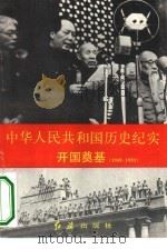 中华人民共和国历史纪实  开国奠基  1949-1953（1994 PDF版）