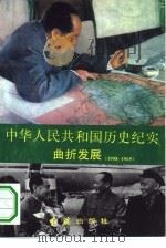 中华人民共和国历史纪实  曲折发展  1958-1965（1994 PDF版）