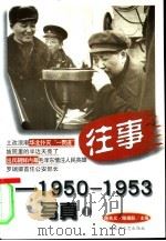 往事-1950-1953写真  1   1999  PDF电子版封面  7806471456  陈先义，陈瑞跃主编 