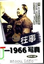 往事-1966写真   1999  PDF电子版封面  7806470301  蒋元明主编 