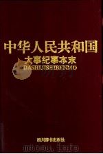 中华人民共和国大事纪事本末  1949.10-1991.12（1993 PDF版）