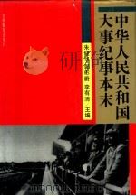 中华人民共和国大事纪事本末（1992 PDF版）