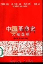 《中国革命史》文献选读（1989 PDF版）