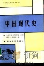 高等师范专科学校通用教材  中国现代史（1989年02月第1版 PDF版）