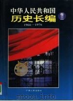 中华人民共和国历史长编  第3卷（1994 PDF版）