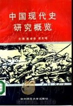 中国现代史研究概览（1990.09 PDF版）