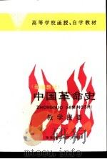 中国革命史教学提要  新编教材   1987  PDF电子版封面  3135·014  庄永淑主编；张锡岭，贺世友副主编 