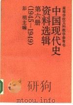 高等学校文科教学参考书  中国现代史资料选辑  第6册   1989  PDF电子版封面  7300007414  彭明主编；金德群，杜建军本册编者 