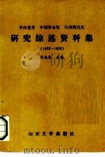 中共党史中国革命史中国现代史研究综述资料集  1978-1988（1989 PDF版）