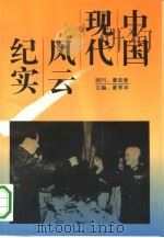 中国现代风云纪实（1993 PDF版）