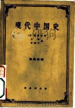 现代中国史（1963 PDF版）