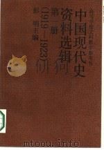 中国现代史资料选辑  第1册  1919-1923（1987 PDF版）